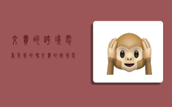 交费的跨境电商是真的吗,交费的跨境电商是真的吗还是假的