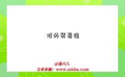 对外贸易值