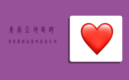 东南亚地区跨境电商选品策略,东南亚地区跨境电商选品策略有哪些