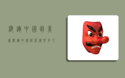 海运中国到美国,海运中国到美国要多久