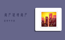 客户代理,客户代理中文版