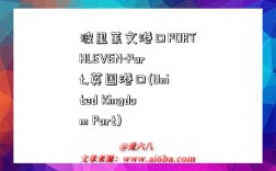 波里莱文港口PORTHLEVEN-Port,英国港口(United Kingdom Port)