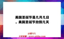 美国圣诞节是几月几日，美国圣诞节放假几天（美国的圣诞节假期是几天）