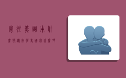 寄往美国用什么快递,寄往美国用什么快递便宜