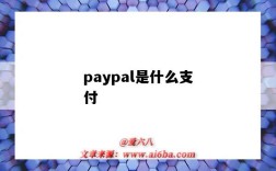 paypal是什么支付（paypal是什么支付平台）