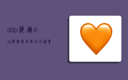 ddp海运,ddp海运费包括目的港费用么