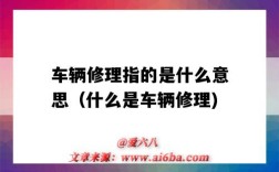 车辆修理指的是什么意思（什么是车辆修理)
