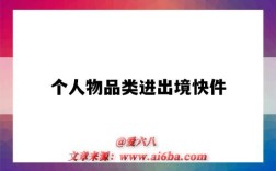 个人物品类进出境快件