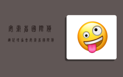 安徽省国际货运代理协会,安徽省国际货运代理协会电话