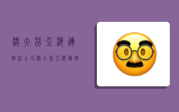 澳大利亚海运物流公司,澳大利亚海运物流公司排名
