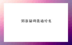 好东西网是指什么