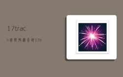 17track国际快递查询,17track国际快递查询网