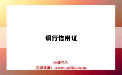 银行信用证（银行信用证是什么意思）