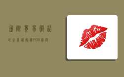 国际贸易术语的含义,请解释FOB国际贸易术语的含义