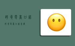 跨境电商口语,跨境电商口语表达