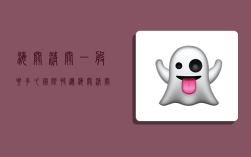 海关清关一般要多久,国际快递海关清关一般要多久