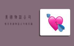 美国物流公司排行,美国物流公司排行榜
