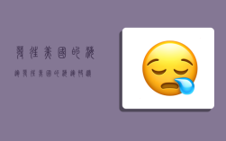 发往美国的海运,发往美国的海运快递