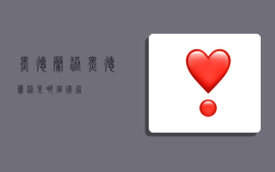 黑德兰港(黑德兰港是哪个国家)