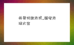 外贸付款方式_新老方法大全