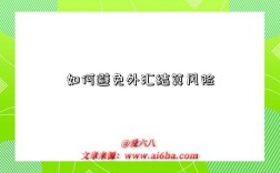 如何避免外汇结算风险