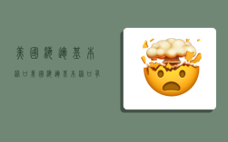 美国海运基本港口,美国海运基本港口有哪些
