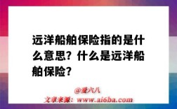 远洋船舶保险指的是什么意思？什么是远洋船舶保险？