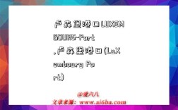 卢森堡港口LUXEMBOURG-Port,卢森堡港口(LuXembourg Port)