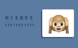 做亚马逊跨境电商,做亚马逊跨境电商需要投入多少钱