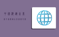 中国海运至美国,中国海运至美国俄亥俄费用多少钱一公里