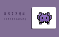 国际贸易术语对比,国际贸易术语对比表格