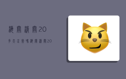 海关清关20多天正常吗,海关清关20多天正常吗怎么催