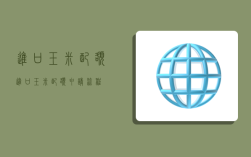 进口玉米配额,进口玉米配额申请流程