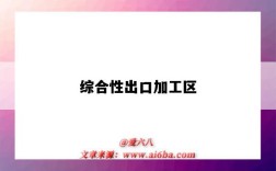 综合性出口加工区