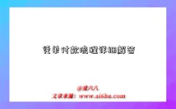 凭单付款流程详细解答