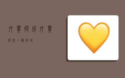 外贸提成,外贸提成一般多少