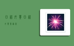 日语外贸,日语外贸业务员