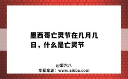墨西哥亡灵节在几月几日，什么是亡灵节（墨西哥的亡灵节是在几月几日）