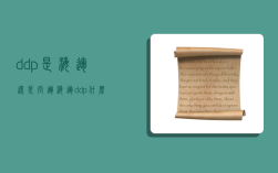 ddp是海运还是空运,海运ddp什么意思