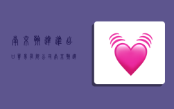 南京翰达进出口贸易有限公司,南京翰达进出口贸易有限公司怎么样