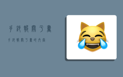 手抄报关于书,手抄报关于书的内容