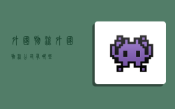 外国物流,外国物流公司有哪些