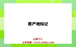 原产地标记