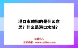 港口水域指的是什么意思？什么是港口水域？