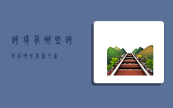 跨境有哪些,跨境有哪些电商平台