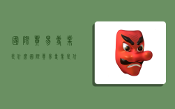 国际贸易专业是什么,国际贸易专业是什么学士学位