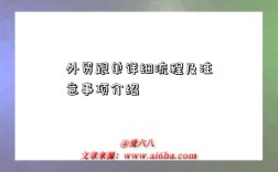 外贸跟单详细流程及注意事项介绍