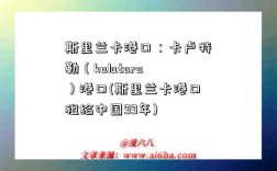 斯里兰卡港口：卡卢特勒（kalutara）港口(斯里兰卡港口租给中国99年)