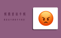 报关差错率,报关差错率达到多少降级