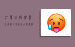 外贸出厂价贸易术语,外贸术语出厂价格是什么